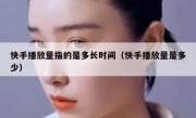 快手播放量指的是多长时间（快手播放量是多少）