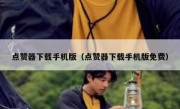 点赞器下载手机版（点赞器下载手机版免费）