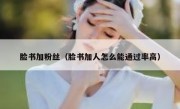 脸书加粉丝（脸书加人怎么能通过率高）