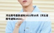 河北限号最新通知2021年10月（河北省限号通知2021）