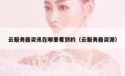 云服务器资讯在哪里看到的（云服务器资源）