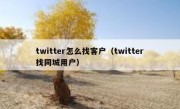 twitter怎么找客户（twitter找同城用户）