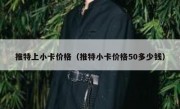 推特上小卡价格（推特小卡价格50多少钱）