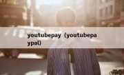 youtubepay（youtubepaypal）