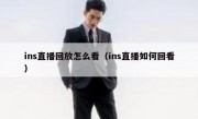 ins直播回放怎么看（ins直播如何回看）