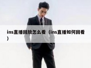 ins直播回放怎么看（ins直播如何回看）
