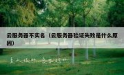 云服务器不实名（云服务器验证失败是什么原因）