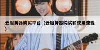 云服务器购买平台（云服务器购买和使用流程）