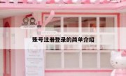 账号注册登录的简单介绍