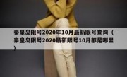 秦皇岛限号2020年10月最新限号查询（秦皇岛限号2020最新限号10月都是哪里）