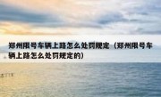 郑州限号车辆上路怎么处罚规定（郑州限号车辆上路怎么处罚规定的）