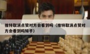 推特取消点赞对方会看到吗（推特取消点赞对方会看到吗知乎）