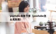 youtube自助下单（youtube怎么买东西）