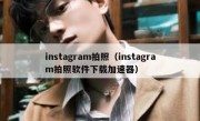 instagram拍照（instagram拍照软件下载加速器）