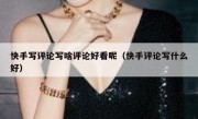 快手写评论写啥评论好看呢（快手评论写什么好）