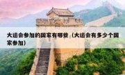 大运会参加的国家有哪些（大运会有多少个国家参加）