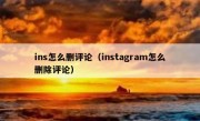 ins怎么删评论（instagram怎么删除评论）