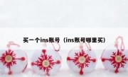 买一个ins账号（ins账号哪里买）