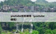 youtube挂机赚钱（youtube 赚钱）