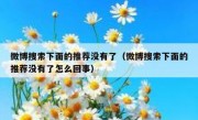 微博搜索下面的推荐没有了（微博搜索下面的推荐没有了怎么回事）