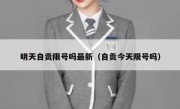 明天自贡限号吗最新（自贡今天限号吗）