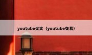 youtube买卖（youtube交易）