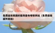 免费连接美国的服务器有哪些网站（免费连接国外网络）