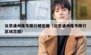 北京通州尾号限行规定图（北京通州尾号限行区域范围）
