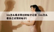 ins怎么看点赞过的帖子记录（ins怎么看自己点赞的帖子）
