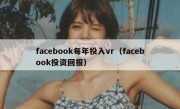 facebook每年投入vr（facebook投资回报）