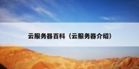 云服务器百科（云服务器介绍）