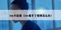 ins不能看（ins看不了视频怎么办）