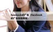 facebook的广告（facebook的广告投放教程）