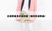日语歌最多的播放器（播放日语歌曲）