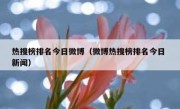 热搜榜排名今日微博（微博热搜榜排名今日 新闻）