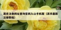 派币注册网址查询官网入口手机版（派币最新注册教程）