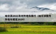 哈尔滨2021年对外地车限行（哈尔滨限号外地车规定2020）