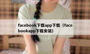 facebook下载app下载（facebookapp下载安装）