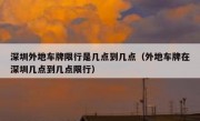 深圳外地车牌限行是几点到几点（外地车牌在深圳几点到几点限行）
