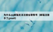 为什么qq邮箱无法注册谷歌账号（邮箱注册不了gmail）