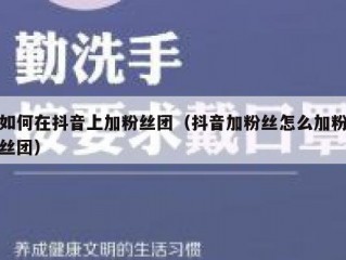 如何在抖音上加粉丝团（抖音加粉丝怎么加粉丝团）
