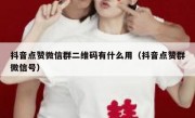 抖音点赞微信群二维码有什么用（抖音点赞群微信号）