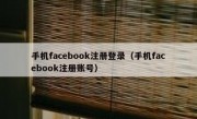 手机facebook注册登录（手机facebook注册账号）
