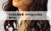 ins怎么卖东西（instagram怎么卖产品）
