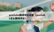 youtube翻译评论设置（youtube怎么翻译评论）
