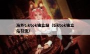 海外tiktok独立站（tiktok独立站引流）