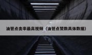 油管点击率最高视频（油管点赞数具体数据）