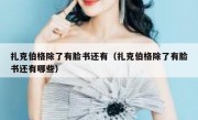 扎克伯格除了有脸书还有（扎克伯格除了有脸书还有哪些）