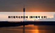 限行尾号北京区域（限行尾号 北京）