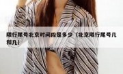 限行尾号北京时间段是多少（北京限行尾号几和几）